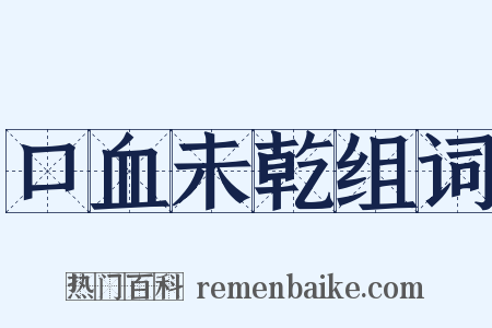 口血未乾组词是什么意思的图片